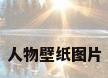 人物壁纸图片