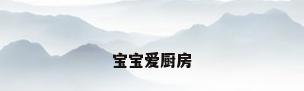 宝宝爱厨房