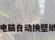 电脑自动换壁纸