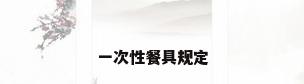 一次性餐具规定