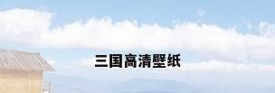 三国高清壁纸