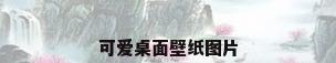 可爱桌面壁纸图片