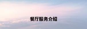 餐厅服务介绍