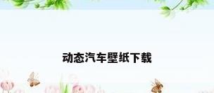 动态汽车壁纸下载