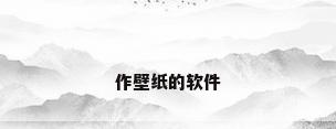 作壁纸的软件