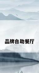 品牌自助餐厅