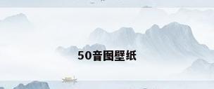 50音图壁纸