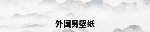 外国男壁纸