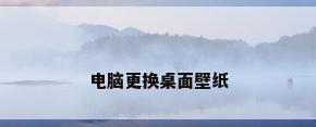 电脑更换桌面壁纸
