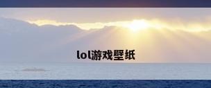 lol游戏壁纸
