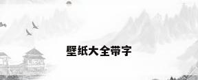 壁纸大全带字
