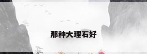 那种大理石好