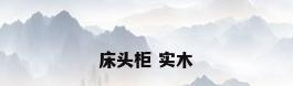 床头柜 实木