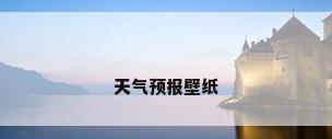 天气预报壁纸