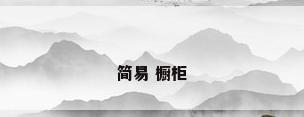 简易 橱柜