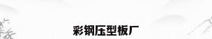 彩钢压型板厂