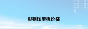 彩钢压型板价格