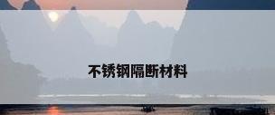 不锈钢隔断材料