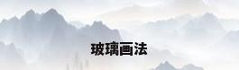 玻璃画法