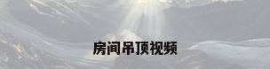 房间吊顶视频