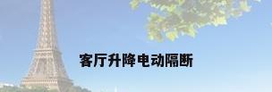 客厅升降电动隔断