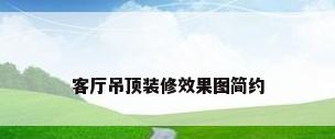 客厅吊顶装修效果图简约
