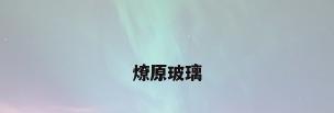 燎原玻璃