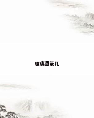 玻璃圆茶几