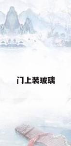 门上装玻璃