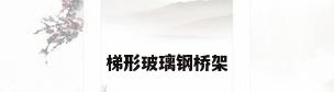梯形玻璃钢桥架