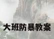 大班防暴教案