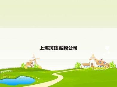 上海玻璃贴膜公司