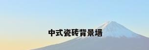 中式瓷砖背景墙
