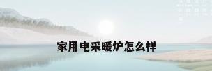 家用电采暖炉怎么样