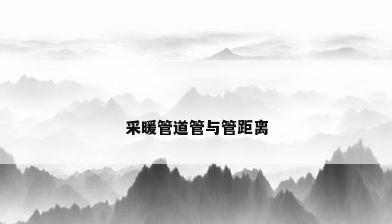 采暖管道管与管距离