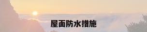 屋面防水措施