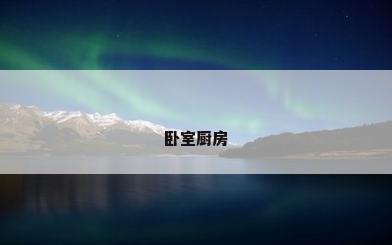 卧室厨房