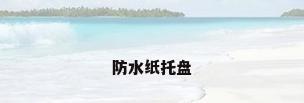 防水纸托盘