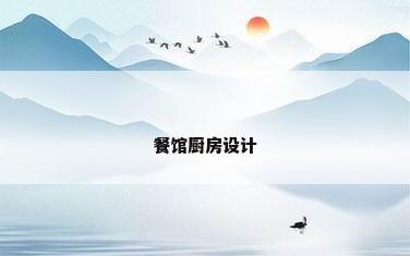 餐馆厨房设计