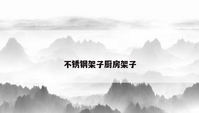 不锈钢架子厨房架子