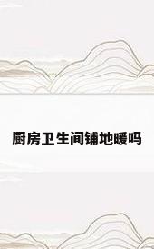 厨房卫生间铺地暖吗