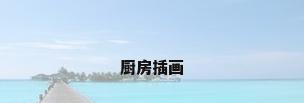 厨房插画