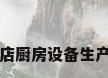 酒店厨房设备生产厂