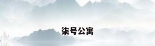 柒号公寓