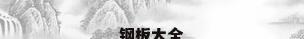 钢板大全
