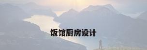 饭馆厨房设计