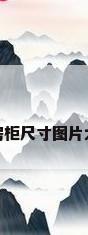 厨房柜尺寸图片大全