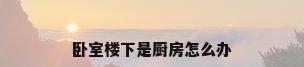 卧室楼下是厨房怎么办