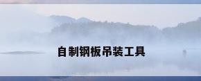 自制钢板吊装工具