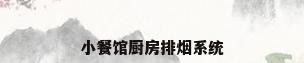 小餐馆厨房排烟系统